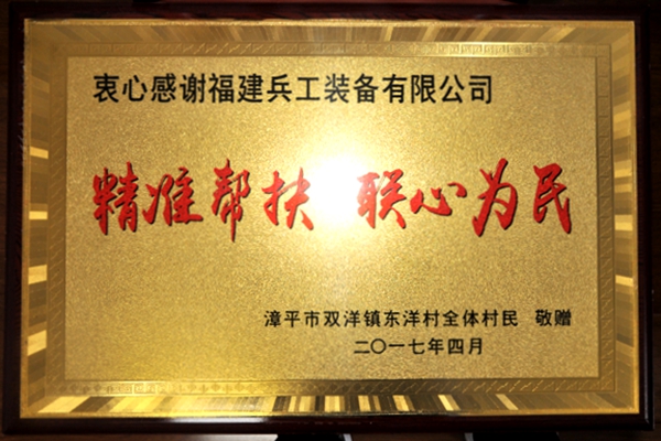 29.兵工郭存堂：漳平东洋村村民向省机电控股公司和兵工装备公司敬赠牌匾.jpg