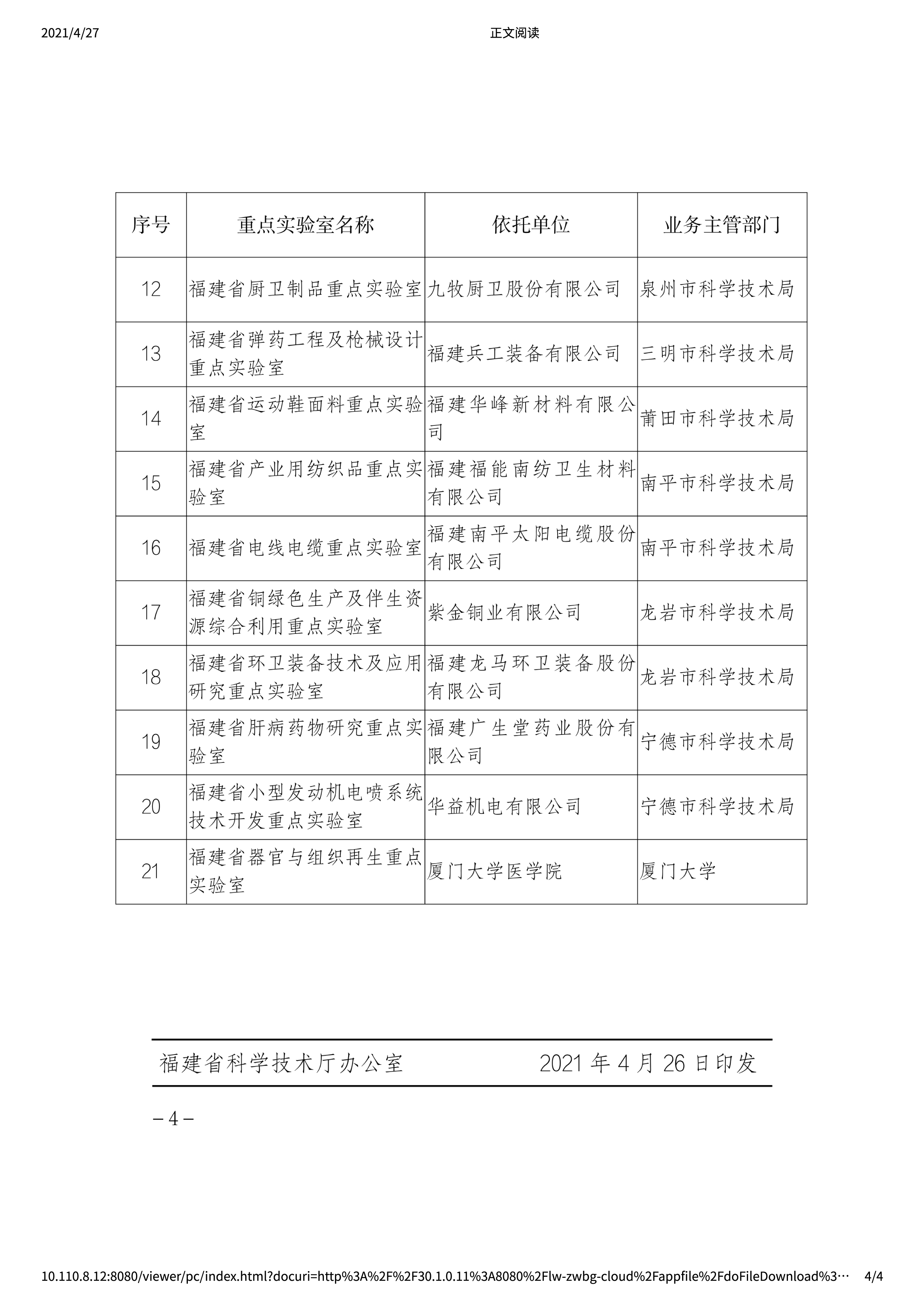 福建省科学技术厅关于福建省特种成像光学重点实验室等21家省重点实验室通过验收并授牌的通知-4.jpg