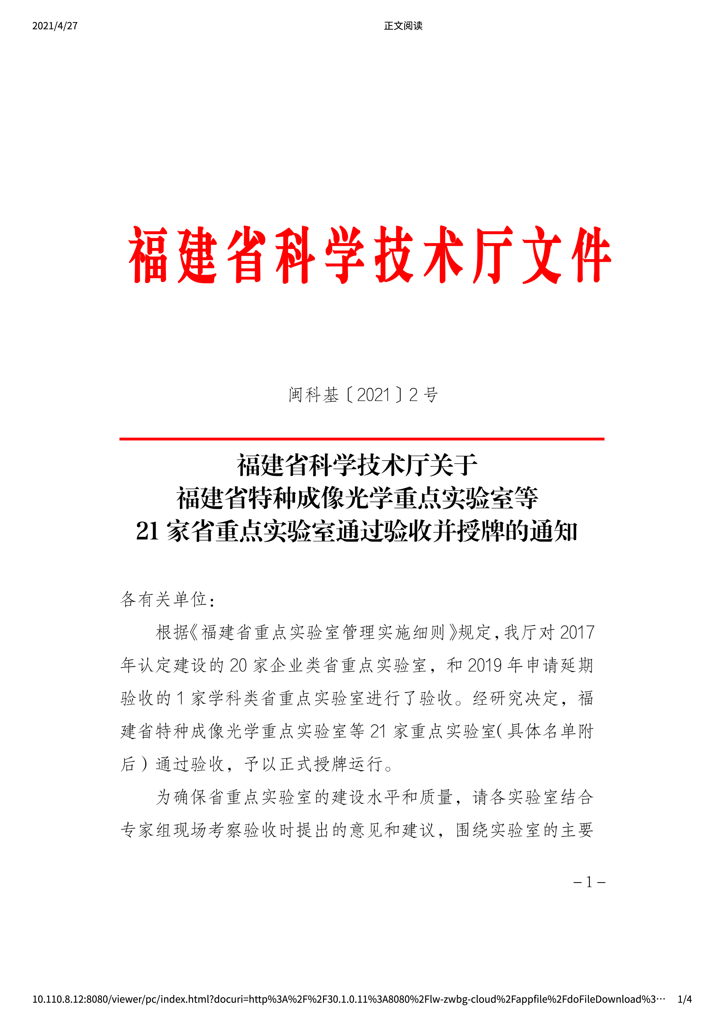 福建省科学技术厅关于福建省特种成像光学重点实验室等21家省重点实验室通过验收并授牌的通知-1.jpg